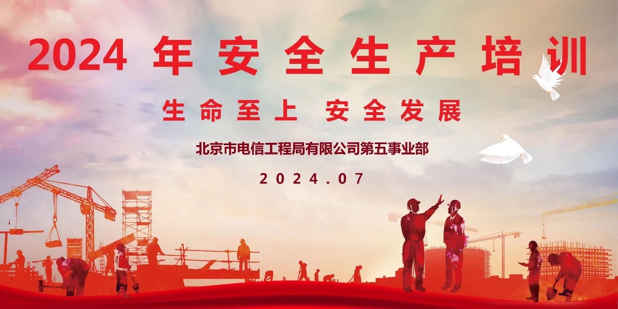 生命至上，安全發(fā)展---2024年第五事業(yè)部安全生產(chǎn)培訓(xùn)